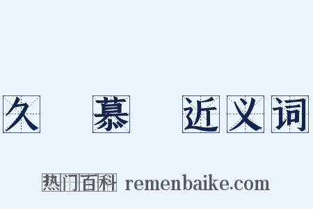 久懷慕藺近义词是什么意思的图片